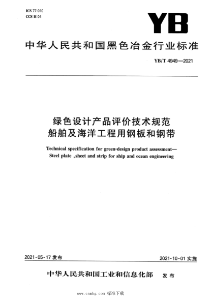 YB/T 4949-2021 綠色設計產(chǎn)品評價(jià)技術(shù)規范 船舶及海洋工程用鋼板和鋼帶