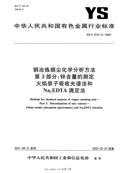 YS/T 1512.3-2021 銅冶煉煙塵化學(xué)分析方法 第3部分:鋅含量的測定 火焰原子吸收光譜法和Na2EDTA滴定法