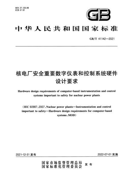GB/T 41142-2021核電廠(chǎng)安全重要數字儀表和控制系統硬件設計要求Hardware design requirements of computer-based instrumentation and control systems important to safety for nuclear power plants