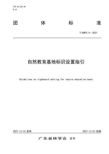 T/GDFS 5-2021 自然教育基地標識設置指引