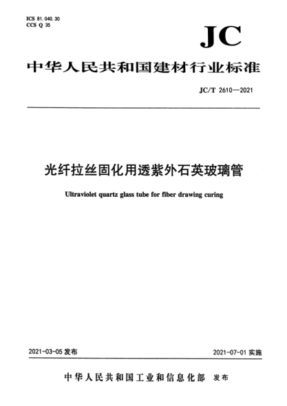 JC/T 2610-2021 光纖拉絲固化用透紫外石英玻璃管