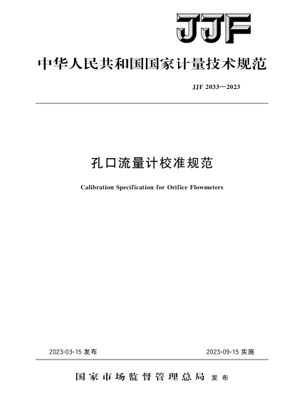 JJF 2033-2023 孔口流量計校準規范