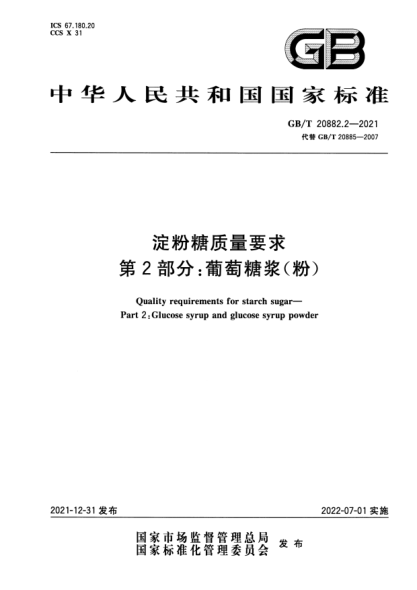 GB/T 20882.2-2021淀粉糖質(zhì)量要求 第2部分:葡萄糖漿(粉)Quality requirements for starch sugar—Part 2: Glucose syrup and glucose syrup powder
