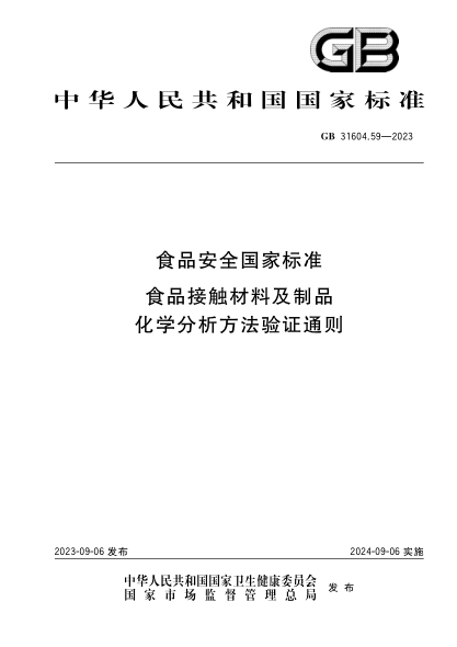 GB 31604.59-2023 食品安全國家標準 食品接觸材料及制品 化學(xué)分析方法驗證通則