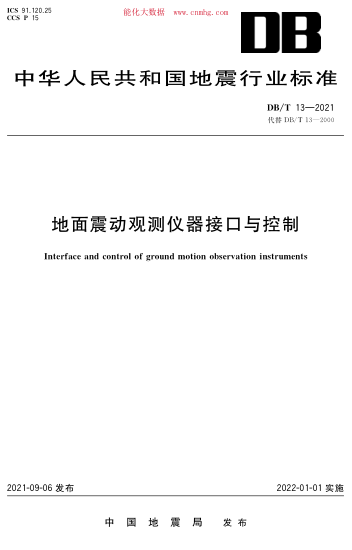 DB/T 13-2021 地面震動(dòng)觀(guān)測儀器接口與控制