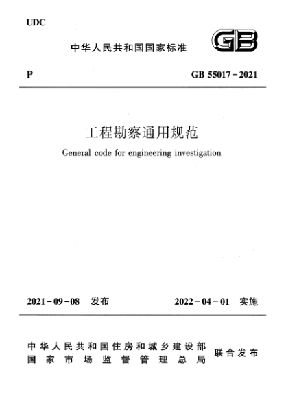 GB 55017-2021工程勘察通用規范General code for engineering investigation