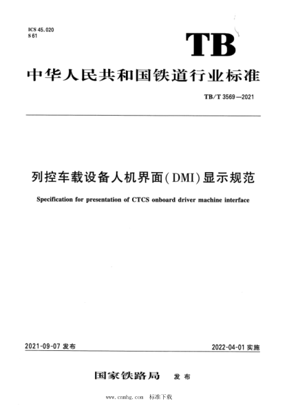 TB/T 3569-2021 列控車(chē)載設備人機界面(DMI)顯示規范