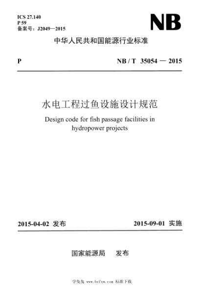 NB/T 35054-2015 水電工程過(guò)魚(yú)設施設計規范 含2021年第1號修改單