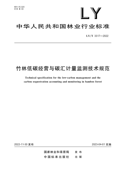 LY/T 3317-2022 竹林低碳經(jīng)營(yíng)與碳匯計量監測技術(shù)規范
