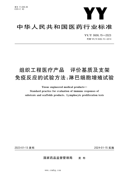 YY/T 0606.15-2023 組織工程醫療產(chǎn)品 評價(jià)基質(zhì)及支架免疫反應的試驗方法:淋巴細胞增殖試驗