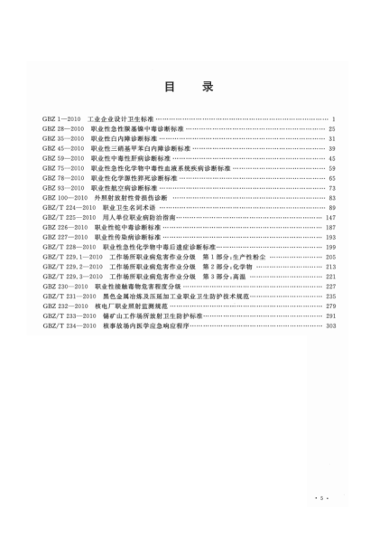 中華人民共和國衛生標準匯編 2010年度 上