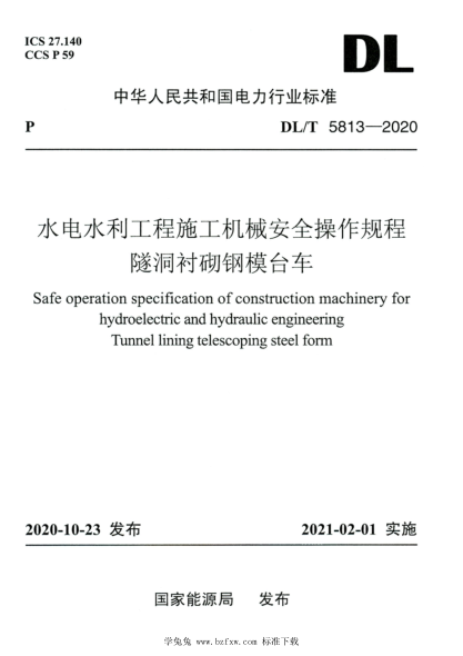 DL/T 5813-2020 高清版 水電水利工程施工機械安全操作規程隧洞襯砌鋼模臺車(chē)
