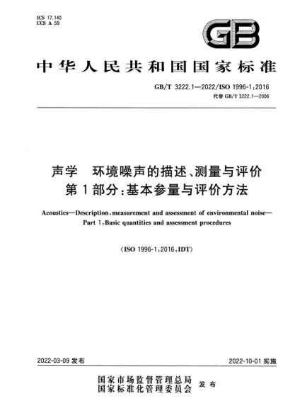GB/T 3222.1-2022聲學(xué) 環(huán)境噪聲的描述、測量與評價(jià) 第1部分：基本參量與評價(jià)方法Acoustics. Description,measurement and assessment of environmental noise. Part 1:Basic quantities and assessment procedures