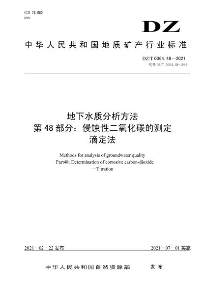 DZ/T 0064.48-2021 地下水質(zhì)分析方法 第48部分:侵蝕性二氧化碳的測定滴定法