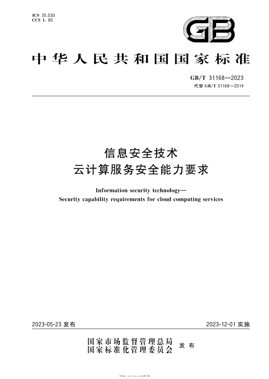 GB/T 31168-2023 信息安全技術(shù) 云計算服務(wù)安全能力要求