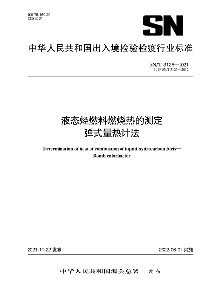  SN/T 3125-2021 液態(tài)烴燃料燃燒熱的測定 彈式量熱計法