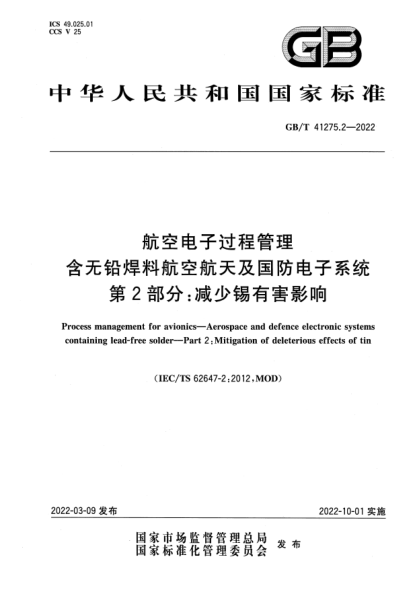 GB/T 41275.2-2022航空電子過(guò)程管理 含無(wú)鉛焊料航空航天及國防電子系統 第2部分:減少錫有害影響Process management for avionics—Aerospace and defence electronic systems containing lead-free solder—Part 2:Mitigation of deleterious effects of tin