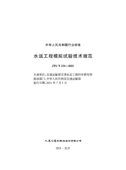 JTS/T 231-2021 水運工程模擬試驗技術(shù)規范