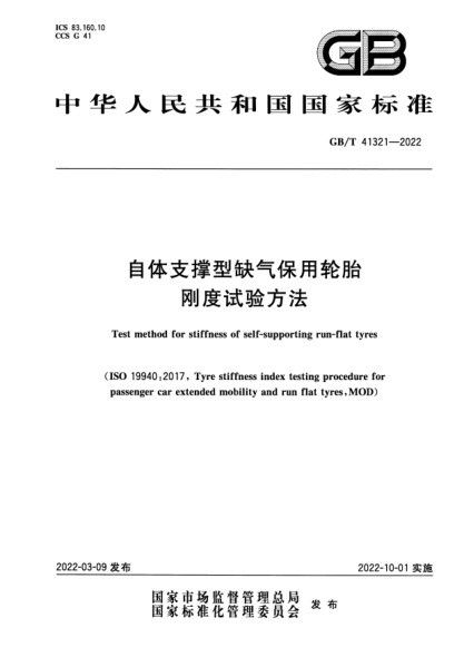 GB/T 41321-2022自體支撐型缺氣保用輪胎剛度試驗方法Test method for stiffness of self-supporting run-flat tyres