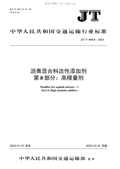 JT/T 860.8-2023 瀝青混合料改性添加劑 第8部分:高模量劑