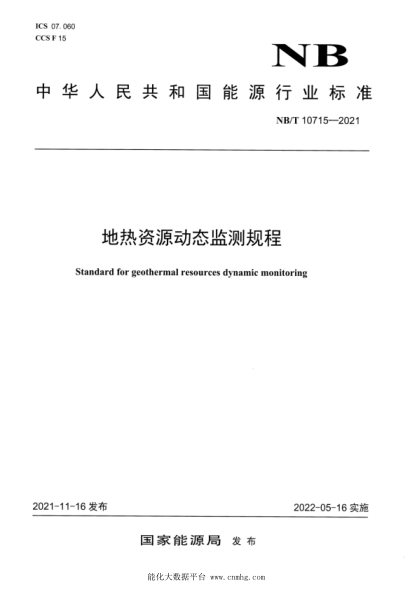 NB/T 10715-2021 地熱資源動(dòng)態(tài)監測規程