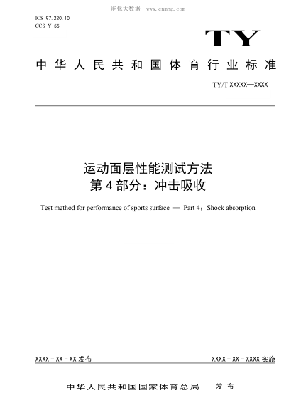 TY/T 2003.4-2021 運動(dòng)面層性能測試方法 第4部分:沖擊吸收