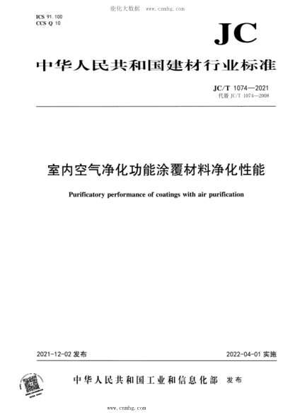 JC/T 1074-2021 室內空氣凈化功能涂覆材料凈化性能
