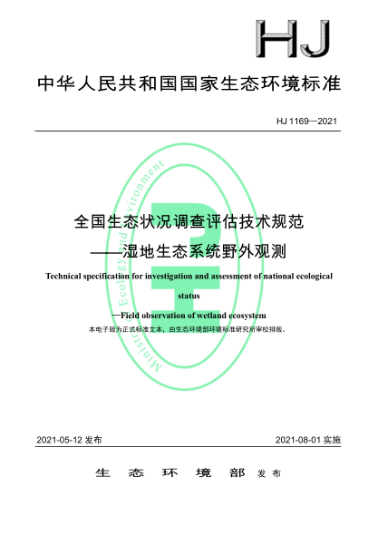 HJ 1169-2021 全國生態(tài)狀況調查評估技術(shù)規范——濕地生態(tài)系統野外觀(guān)測
