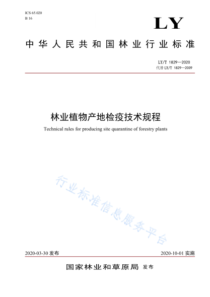 LY/T 1829-2020 林業(yè)植物產(chǎn)地檢疫技術(shù)規程