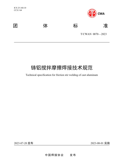 T/CWAN 0070-2023 鑄鋁攪拌摩擦焊接技術(shù)規范