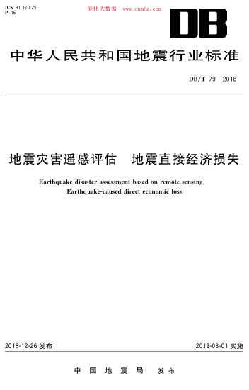 DB/T 79-2018 地震災害遙感評估 地震直接經(jīng)濟損失
