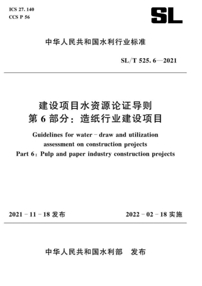 SL/T 525.6-2021 建設項目水資源論證導則 第6部分:造紙行業(yè)建設項目