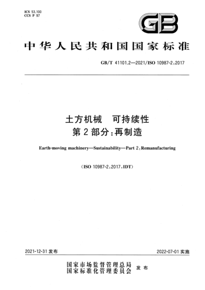 GB/T 41101.2-2021土方機械 可持續性 第2部分:再制造Earth-moving machinery—Sustainability—Part 2: Remanufacturing