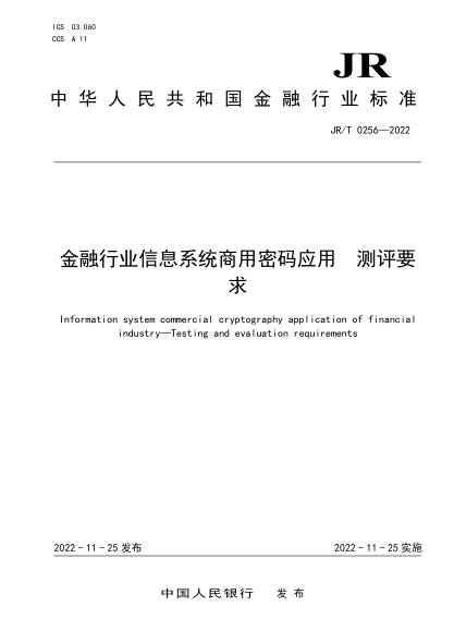 JR/T 0256-2022 金融行業(yè)信息系統商用密碼應用 測評要求