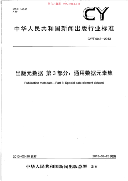CY/T 90.3-2013 出版元數據 第3部分:通用數據元素集
