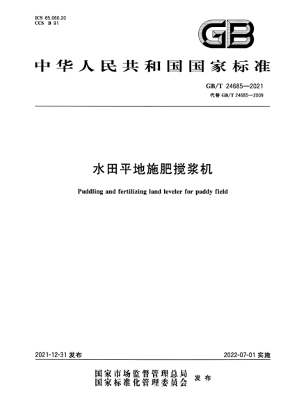 GB/T 24685-2021水田平地施肥攪漿機Puddling and fertilizing land leveler for paddy field