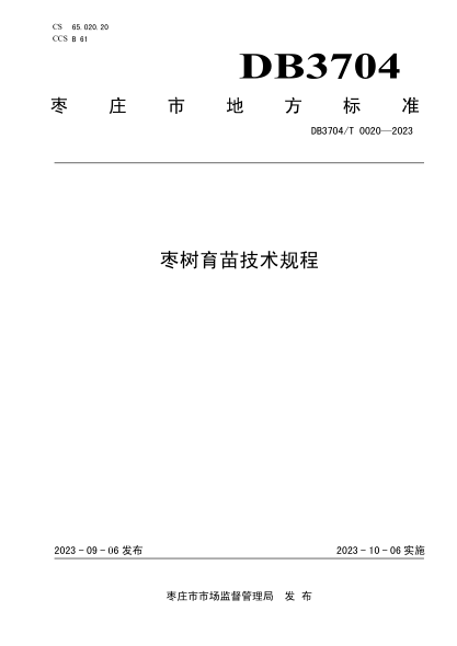 DB3704/T 0020-2023 棗樹(shù)育苗技術(shù)規程