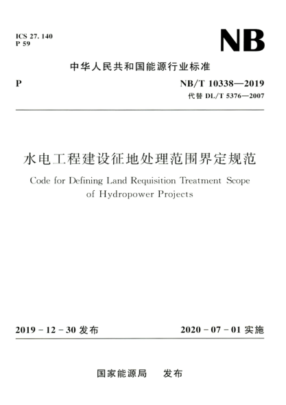 NB/T 10338-2019 水電工程建設征地處理范圍界定規范 高清晰正式版