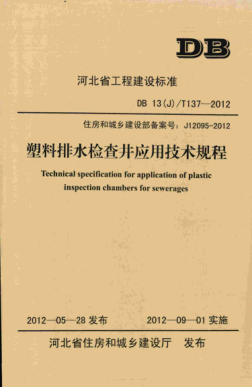 DB13(J)/T 137-2012 塑料排水檢查井應用技術(shù)規程