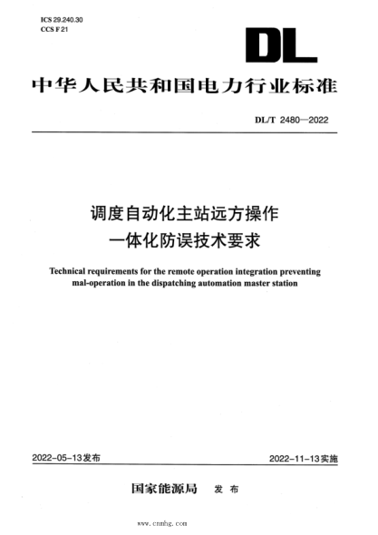 DL/T 2480-2022 調度自動(dòng)化主站遠方操作一體化防誤技術(shù)要求