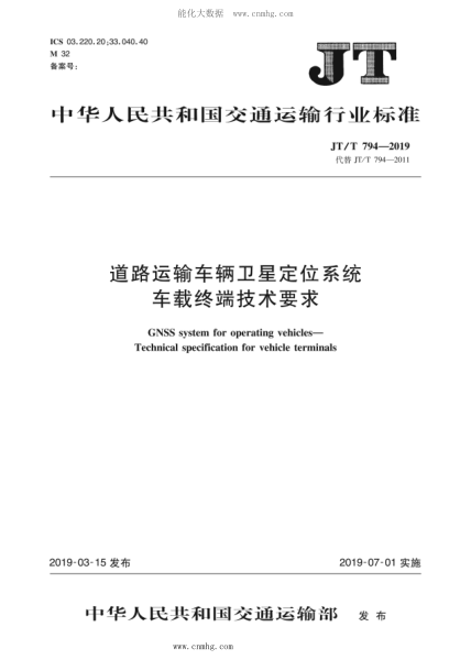 JT/T 794-2019 道路運輸車(chē)輛衛星定位系統車(chē)載終端技術(shù)要求 含2021年第1號修改單