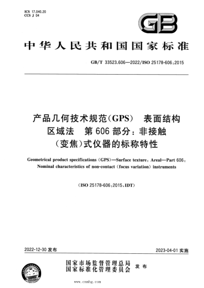 GB/T 33523.606-2022 產(chǎn)品幾何技術(shù)規范(GPS) 表面結構 區域法 第606部分:非接觸(變焦)式儀器的標稱(chēng)特性