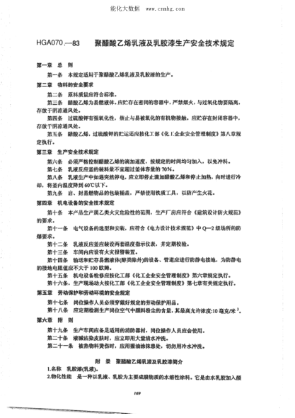 HGA 070-1983 聚醋酸乙烯乳液及乳膠漆生產(chǎn)安全技術(shù)規定