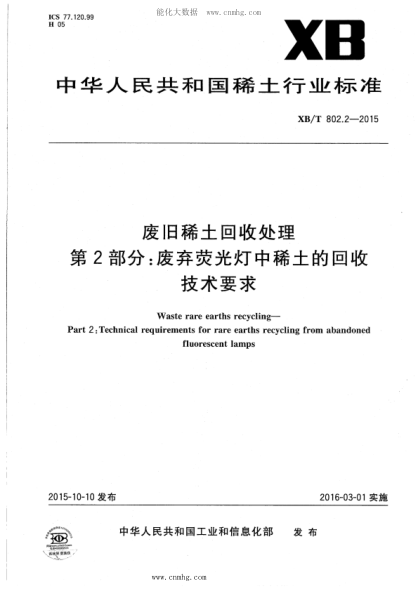 XB/T 802.2-2015 廢舊稀土回收處理 第2部分:廢棄熒光燈中稀土的回收技術(shù)要求