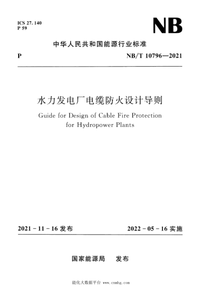 NB/T 10796-2021 水力發(fā)電廠(chǎng)電纜防火設計導則