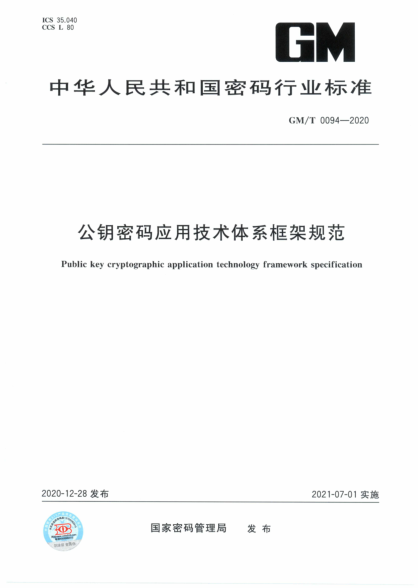 GM/T 0094-2020 公鑰密碼應用技術(shù)體系框架規范