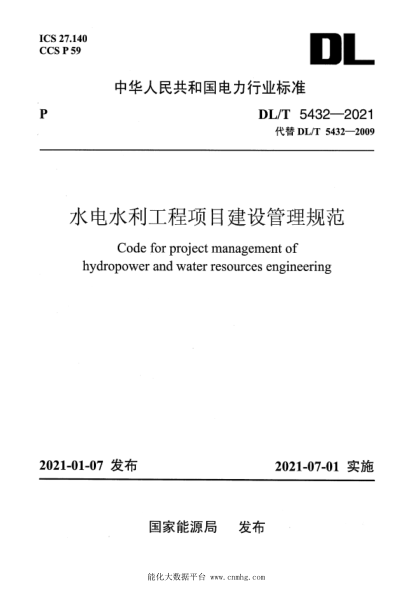 DL/T 5432-2021 水電水利工程項目建設管理規范