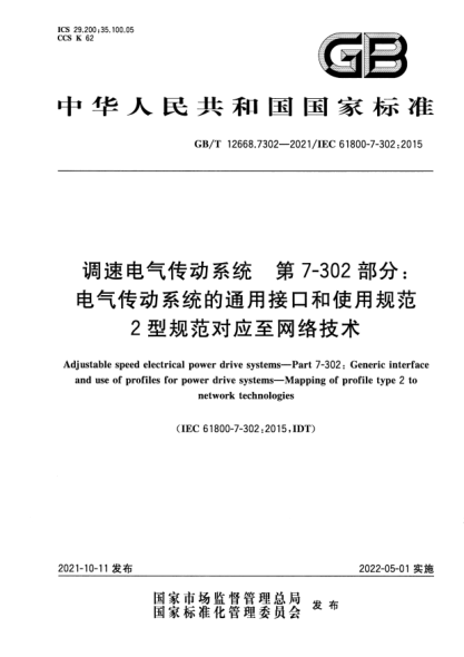 GB/T 12668.7302-2021調速電氣傳動(dòng)系統 第7-302部分:電氣傳動(dòng)系統的通用接口和使用規范 2型規范對應至網(wǎng)絡(luò )技術(shù)Adjustable speed electrical power drive systems—Part 7-302: Generic interface and use of profiles for power drive systems—Mapping of profile type 2 to network technologies