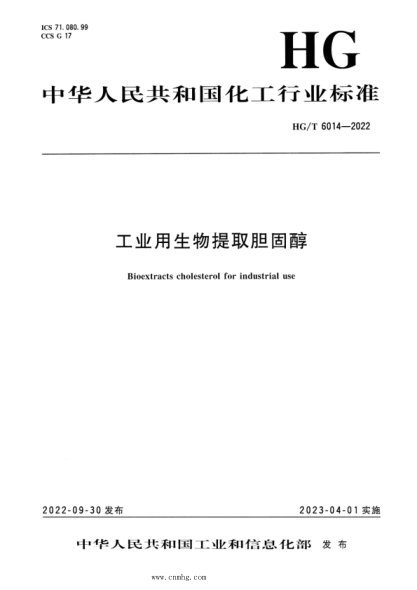 HG/T 6014-2022 工業(yè)用生物提取膽固醇