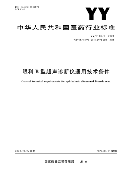 YY/T 0773-2023 眼科B型超聲診斷儀通用技術(shù)條件
